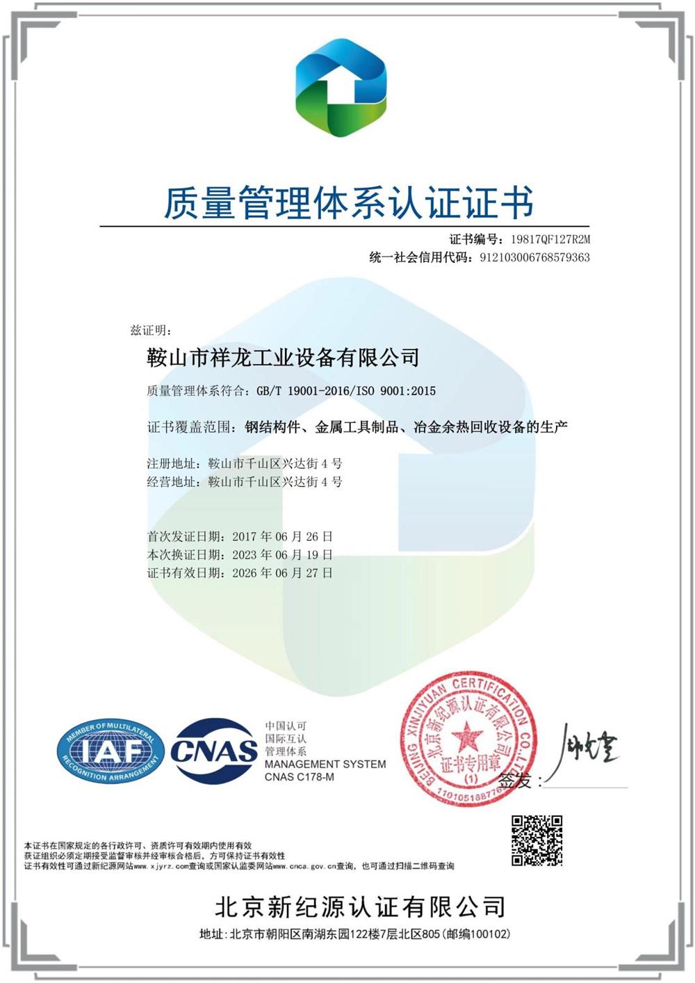 祥龍質量管理體系認證書